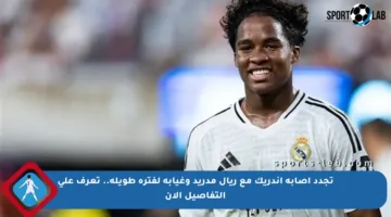 تجدد إصابة إندريك مع ريال مدريد وغيابه لفترة طويلة.. تعرف على التفاصيل الآن